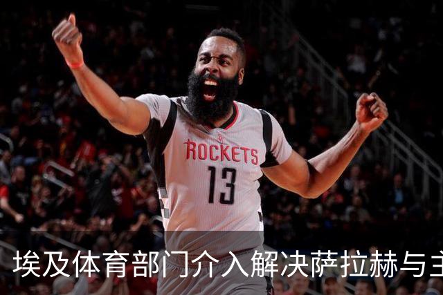 埃及体育部门介入解决萨拉赫与主教练哈桑的冲突